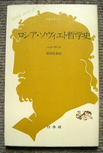 ロシア・ソヴィエト哲学史　文庫クセジュ789★ルネ・ザパタ（白水社）