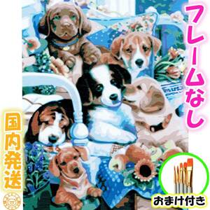 Art hand Auction ☆おまけ付き☆【フレームなし】数字塗り絵 セット 絵の具付き 筆付き 犬 dog インテリア ジグソーパズル 大人のぬりえ 油絵風 6857, 美術品, 絵画, その他