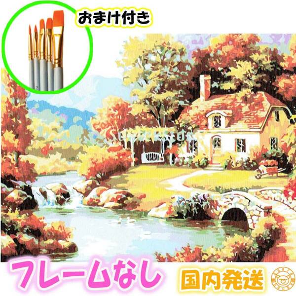 ☆おまけ付き☆【フレームなし】 数字ぬりえ セット 絵の具付き 風景 秋 インテリア 絵画 ジグソーパズル 大人の塗り絵 油絵風 こども 6494