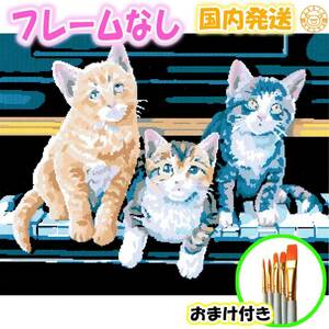 ☆おまけ付き☆【フレームなし】 数字塗り絵 セット 大人 ぬりえ 絵の具付き ピアノ 猫 cat インテリア 絵画 油絵風 おとな こども 6924