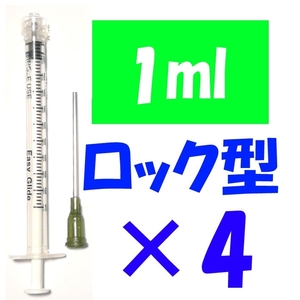 ロック型 注射器 1ml 針付 4セット 交換 化粧水 香水 詰め替え 実験 工作 ニードル付き 計量 補充インク シリンジ プリンター