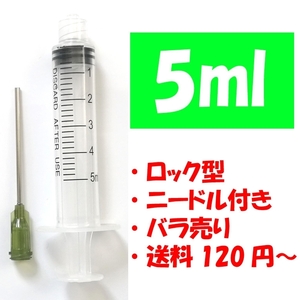 5ml ロック型 ばら売り 補充インク用 シリンジ 注射器 プリンター 針付 交換 化粧水 香水 詰め替え 実験 工作 計量 ニードル付き