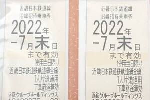 (O-2101)近畿日本鉄道/株主優待☆2022.7月末/2枚セット