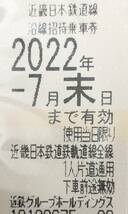 （O-2101）近畿日本鉄道/株主優待☆2022.7月末/2枚セット_画像3