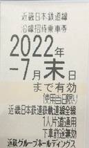 （O-2101）近畿日本鉄道/株主優待☆2022.7月末/2枚セット_画像2