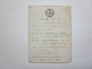 ラッキーカード　82番　明朝　カルビー　旧 仮面ライダー　カード