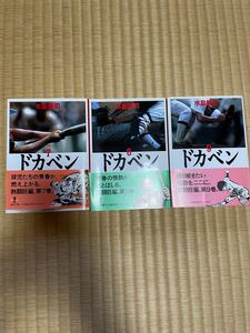 水島新司　秋田文庫　ドカベン　7〜9巻まとめ売り