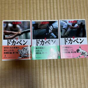 水島新司　秋田文庫　ドカベン　7〜9巻まとめ売り