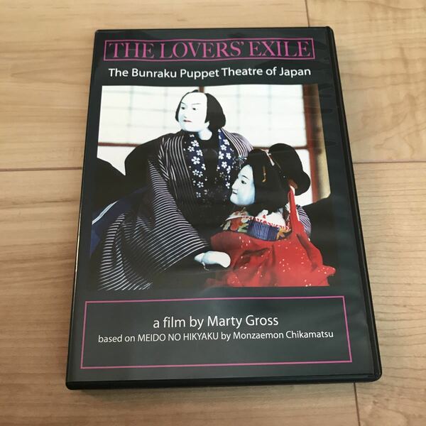 THE LOVERS EXILE 冥途の飛脚　恋の道行　吉田玉男　吉田簑助　二世桐竹勘十郎　監督マーティ・グロス　文楽　DVD 人形浄瑠璃