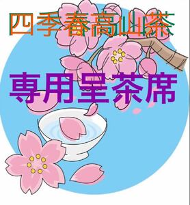 台湾茶　四季春高山茶サンプル