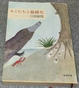 セミたちと温暖化 (新潮文庫) 日高敏隆