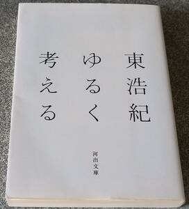 ゆるく考える (河出文庫) 東浩紀