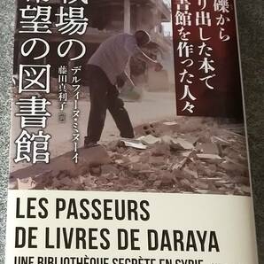 戦場の希望の図書館: 瓦礫から取り出した本で図書館を作った人々 (創元ライブラリ) デルフィーヌ・ミヌーイ