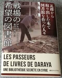 戦場の希望の図書館: 瓦礫から取り出した本で図書館を作った人々 (創元ライブラリ) デルフィーヌ・ミヌーイ