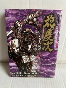 隆慶一郎 原哲夫 花の慶次 雲のかなたに いくさ人読本 公式ガイドブック