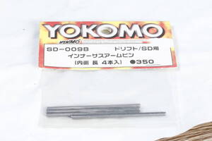 YOKOMO ヨコモ SD-009B インナーサスアーム 内側 長 4本入 ドリフト SD用
