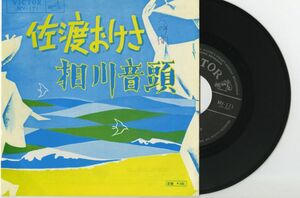 【民謡 7インチ】鳴海重光 - 佐渡おけさ ビクター MV-171
