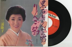 【民謡 7インチ】三浦隆子 - 黒石じょんから節 ビクター MV-2160