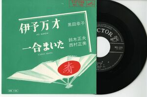 【民謡 7インチ】黒田幸子 - 伊予万才 ビクター MV-195