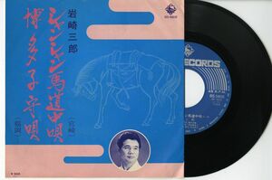 【民謡 7インチ】岩崎三郎 - シャンシャン馬道中唄 キング BS-5805