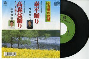 【民謡 7インチ】今藤長之 - 泰平踊り コロムビア FH-382