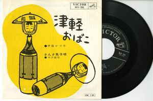 【民謡 7インチ】伊藤かづ子 - 津軽おばこ -ビクター MV-96