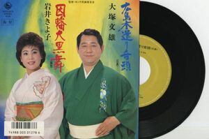 【民謡 7インチ】大塚文雄 - 広島木造り音頭 キング KO7S-5273
