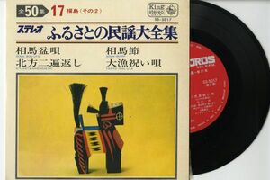 【民謡 7インチ】福島県民謡 - 相馬盆唄 キング SS-5017