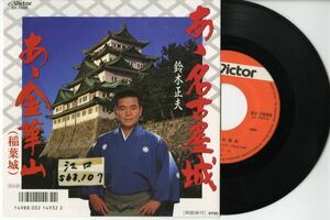 【民謡 7インチ】鈴木正夫 - あゝ名古屋城 ビクター SV-7688