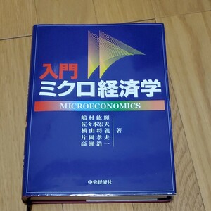 入門 ミクロ経済学 中央経済社