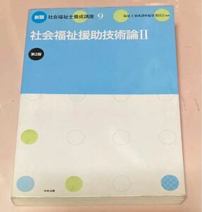 社会福祉士養成講座 9 【社会福祉援助技術論Ⅱ】