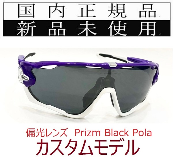 JB09-PBP 正規保証書付 新品未使用 国内正規 オークリー OAKLEY ジョウブレイカー JAWBREAKER PRIZM POLARIZED カスタム 偏光 野球 OO9290