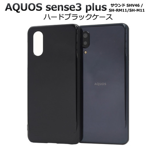 AQUOS sense3 plus サウンド SHV46/AQUOS sense3 plus/AQUOS sense3 plus SH-RM11/AQUOS sense3 plus SH-M11 ブラックハード ケース