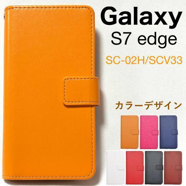 Galaxy S7 edge SC-02H/SCV33 ギャラクシーS7 スマホケース ケース 手帳型ケース カラーレザー手帳型ケース