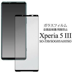 Xperia 5 III SO-53B/SOG05 /クリーナーシート付き/液晶保護ガラスフィルム