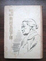 小笠原長生監修◆奥村五百子伝―高徳寺秘話◆昭１６初版本◆愛国婦人会李氏朝鮮総督府明治文明開化北清国事変慰問古写真和本古書_画像1