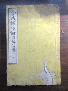 明治英学◆渡辺恒吉訳・官民権限論◆明治１２初版本◆江戸幕末洋学蘭学慶応義塾福沢諭吉元老院書記官洋行和本古書