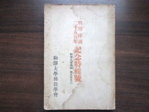 高楠順次郎ほか◆駒沢大学仏教学会・駒沢大学学報・釈尊降誕２５００年記念特集号◆昭９衛藤即応道元曹洞宗大学林仏教和本古書