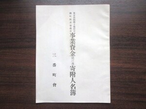 鮎川義介ほか◆東京出動将士後援会・寄付人名簿◆昭１４支那事変慰問陸軍海軍将校江戸東京麹町区三番町番町大橋新太郎支那中国和本古書