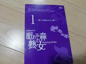 草刈民代「眠れる森の熟女」第1回・台本　2012年作品 よるドラ