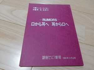 黒柳徹子「-RUMORS-口から耳へ　耳から口へ」台本　1990年銀座セゾン劇場公演