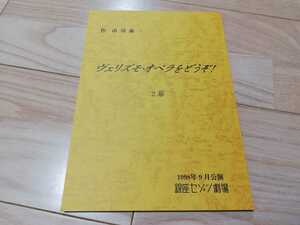 松本幸四郎「ヴェリズモ・オペラをどうぞ！」台本　作)市川森一 1998年 銀座セゾン劇場