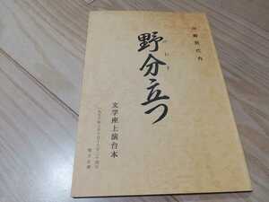 文学座「野分立つ」台本　主演)倉野章子(紀伊国屋演劇賞個人賞&読売演劇大賞優秀女優賞W受賞)　1998年