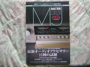 ◇MJ無線と実験 2019年12月号 ■最新オーディオアクセサリー11種の試聴　金田ステレオ長岡アクセサリ管野管球ラジオ潮ハイヴィ麻倉上杉