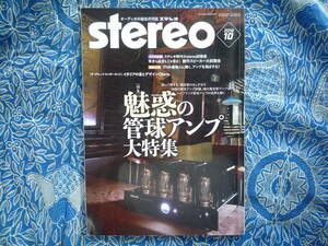 ◇Stereo ステレオ 2019年10月号 ■魅惑の真空管アンプ大特集☆ハイブランドを聴く　金田長岡アクセサリ管野ラジオ上杉ハイヴィ福田寺岡