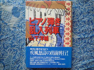 ◇ピアノ弾き乱入列車/ 山下洋輔 ■初版♪帯付　☆80年代出会った各界の凄玉達。刺激的なテーマは多岐に及び抱腹絶倒 空前絶後のデスマッチ