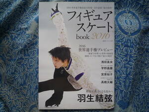 ◇フィギュアスケートbook 2016 ■苦悩と歓喜の2015羽生結弦　宇野/プルシェンコ浅田/髙橋/本田/町田/宮原/坂本/樋口/三原/無良/小塚