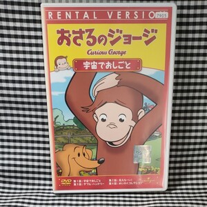 おさるのジョージ 宇宙でおしごと DVD