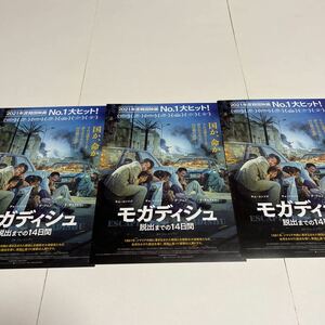 即決★映画チラシ★モガディシュ★キム・ユンソク/チョ・インソン/ホ・ジュノ/ク・ギョファン★3枚