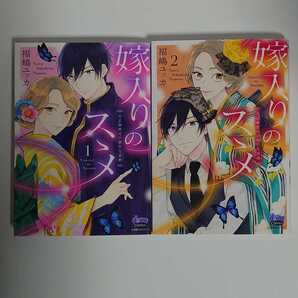 「嫁入りのススメ 大正御曹司の強引な求婚」1~2巻